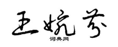 曾慶福王婉芬草書個性簽名怎么寫