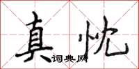 侯登峰真忱楷書怎么寫