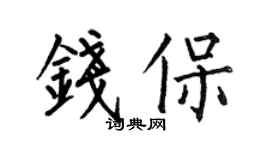 何伯昌錢保楷書個性簽名怎么寫