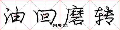 龐中華油回磨轉行書怎么寫