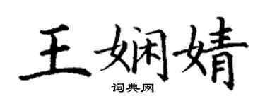丁謙王嫻婧楷書個性簽名怎么寫