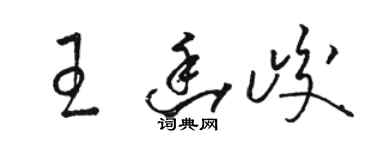 駱恆光王幽峻草書個性簽名怎么寫