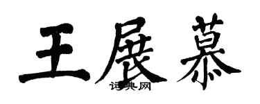 翁闓運王展慕楷書個性簽名怎么寫