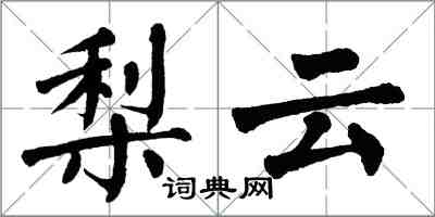 翁闓運梨雲楷書怎么寫