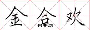 田英章金合歡楷書怎么寫