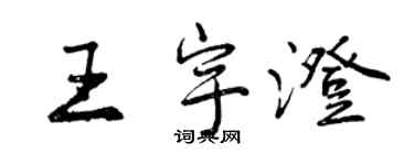 曾慶福王宇澄行書個性簽名怎么寫