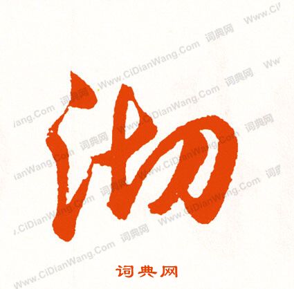 懼篆書書法_懼字書法_篆書字典