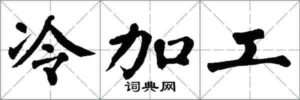 翁闓運冷加工楷書怎么寫