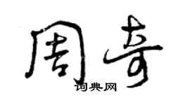 曾慶福周奇草書個性簽名怎么寫