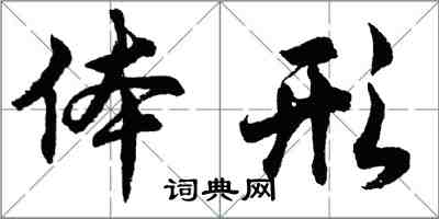 胡問遂體形行書怎么寫