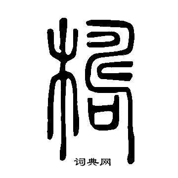 說文解字寫的檮