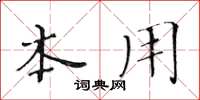 黃華生本用楷書怎么寫