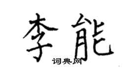 何伯昌李能楷書個性簽名怎么寫