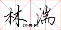 田英章林湍行書怎么寫