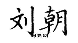 丁謙劉朝楷書個性簽名怎么寫