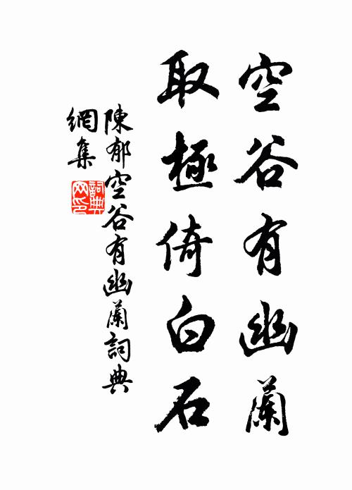 所以極萬代,偉績不可概 詩詞名句