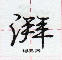 龐中華寫的硬筆行書湃