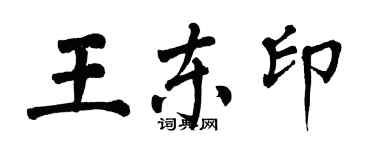 翁闓運王東印楷書個性簽名怎么寫