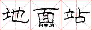 柯春海地面站隸書怎么寫