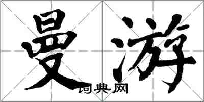 翁闓運曼游楷書怎么寫