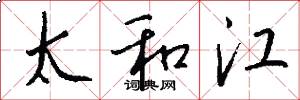 太和江怎么寫好看