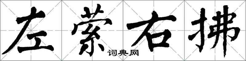 翁闓運左縈右拂楷書怎么寫