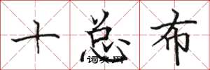 駱恆光十總布楷書怎么寫