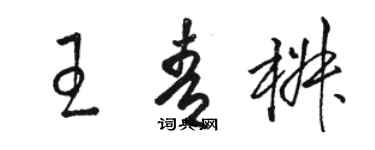 駱恆光王青椒草書個性簽名怎么寫