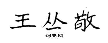 袁強王叢敬楷書個性簽名怎么寫