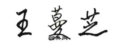 駱恆光王蔓芝行書個性簽名怎么寫