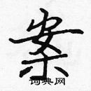 張標寫的硬筆楷書案