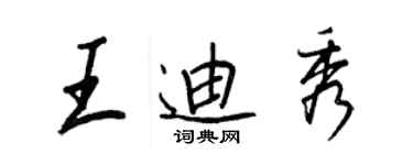 王正良王迪秀行書個性簽名怎么寫