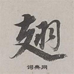 啟的成語_帶啟字的成語_啟的成語有哪些