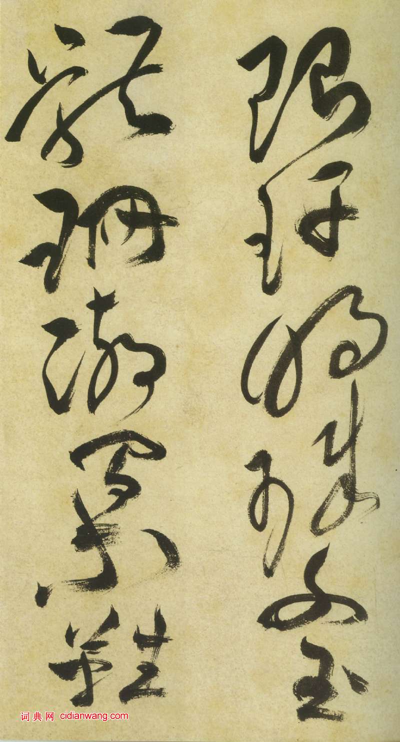 祝允明《草書曹植詩四首卷》