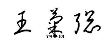 梁錦英王菊聰草書個性簽名怎么寫