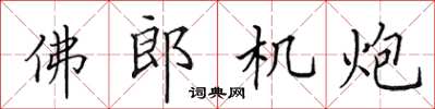 田英章佛郎機炮楷書怎么寫