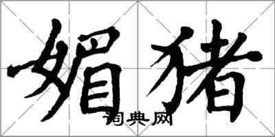 翁闓運媚豬楷書怎么寫