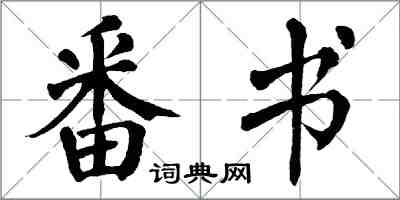 翁闓運番書楷書怎么寫