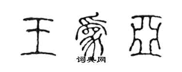 陳聲遠王為亞篆書個性簽名怎么寫