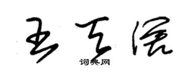 朱錫榮王天闊草書個性簽名怎么寫