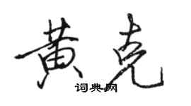 駱恆光黃克行書個性簽名怎么寫