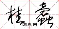 王冬齡桂蠧草書怎么寫