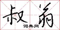 實充的意思_實充的解釋_國語詞典