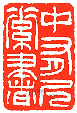 吳讓之的篆刻印章中有尺素書