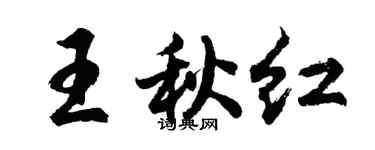 胡問遂王秋紅行書個性簽名怎么寫