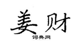 袁強姜財楷書個性簽名怎么寫