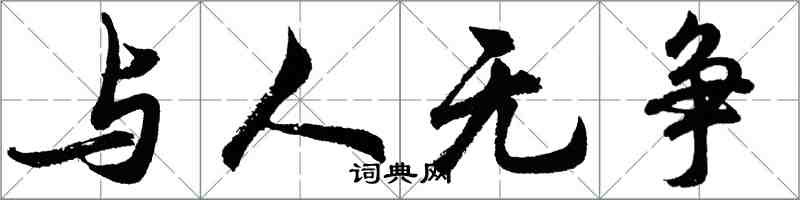 胡問遂與人無爭行書怎么寫