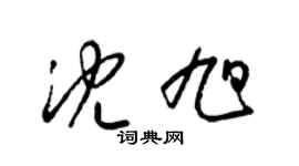 梁錦英沈旭草書個性簽名怎么寫