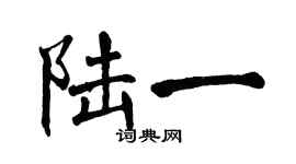 翁闓運陸一楷書個性簽名怎么寫