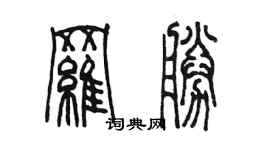 陳墨羅勝篆書個性簽名怎么寫